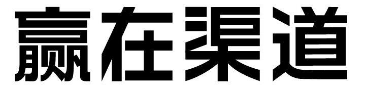 渠道（經(jīng)銷(xiāo)商，加盟連鎖)建設(shè)賦能